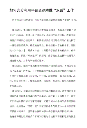 如何充分利用科普资源助推“双减”工作.docx