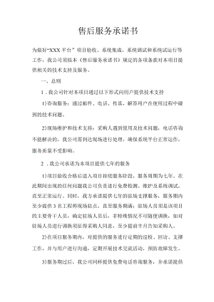 售后服务承诺书.docx