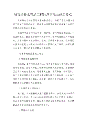 城市给排水管道工程注意事项及施工要点.docx