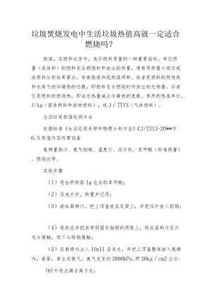 垃圾焚烧发电中生活垃圾热值高 就一定适合燃烧吗？.docx