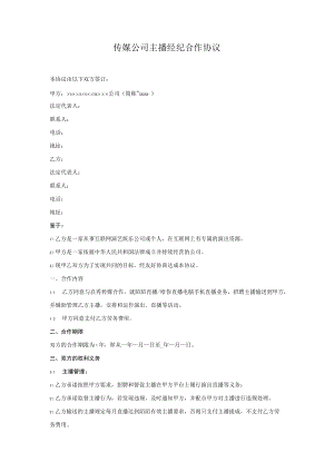 传媒公司主播经纪合作协议.docx