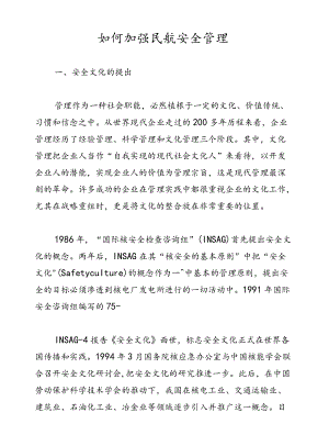 如何加强民航安全管理.docx
