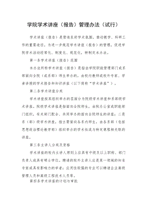 学院学术讲座（报告）管理办法(试行).docx