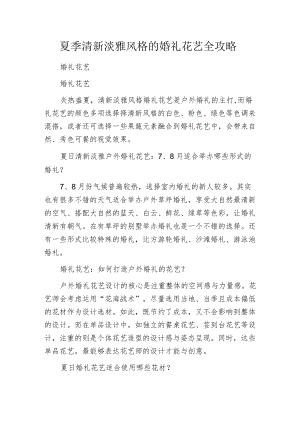 夏季清新淡雅风格的婚礼花艺全攻略.docx