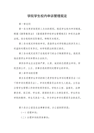 学院学生校内申诉管理规定.docx