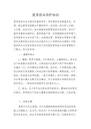 夏季苗木养护知识.docx