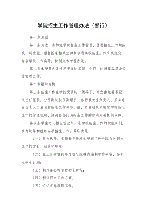 学院招生工作管理办法（暂行）.docx