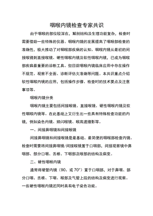 咽喉内镜检查专家共识（2021）.docx