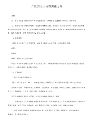 厂区安全大检查实施方案.docx