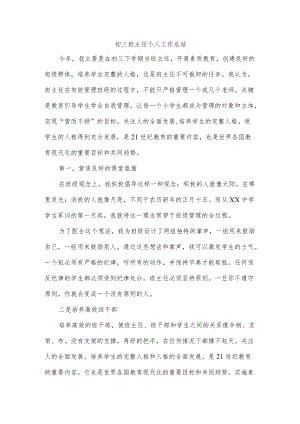 初三班主任个人工作总结.docx