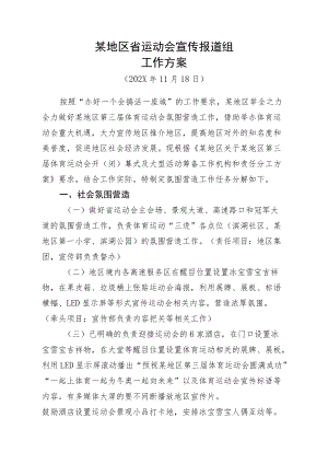大型活动运动会宣传报道组工作方案-系列赛事活动.docx