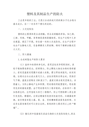 塑料及其制品生产的防火.docx