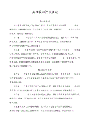 实习教学管理规定.docx