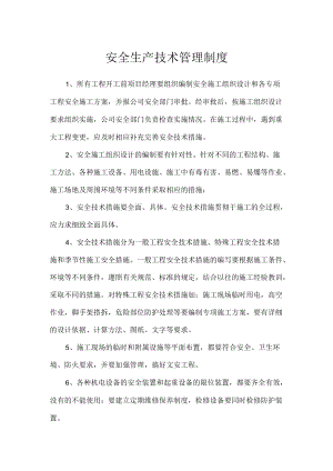 安全生产技术管理制度.docx