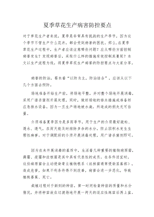 夏季草花生产病害防控要点.docx