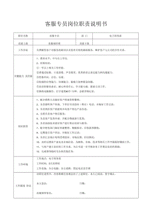 客服专员岗位职责说明书.docx