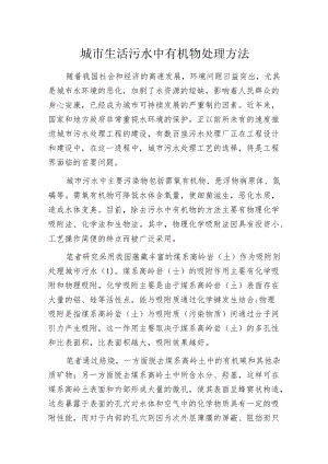 城市生活污水中有机物处理方法.docx