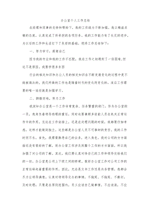 办公室个人工作总结.docx