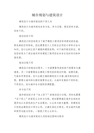 城市规划与建筑设计.docx