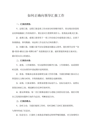 如何正确向领导汇报工作.docx