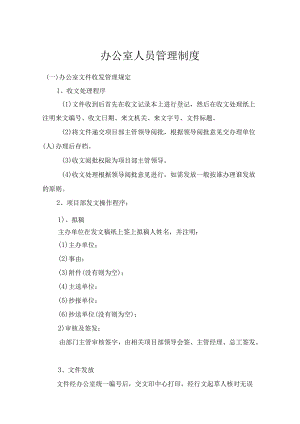 办公室人员管理制度.docx