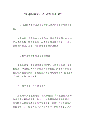塑料拖链为什么会发生断裂？.docx