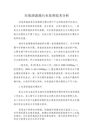 垃圾渗滤液污水处理技术分析.docx