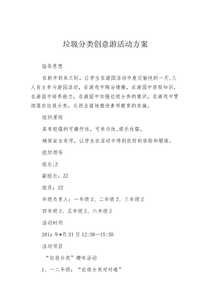 垃圾分类创意游园活动方案.docx