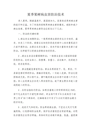 夏季果树病虫害防治技术.docx