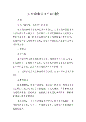 安全隐患排查治理制度.docx
