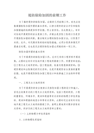 堤防除险加固的前期工作.docx
