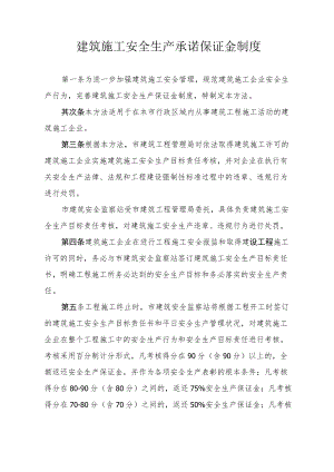 「企业制度」建筑施工安全生产承诺保证金制度.docx