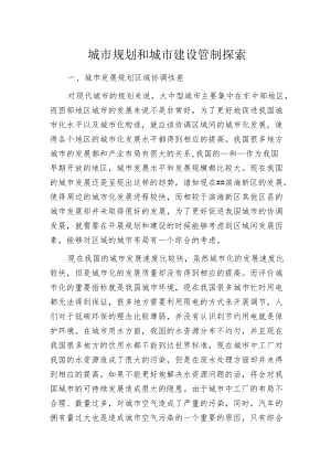 城市规划和城市建设管制探索.docx
