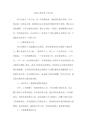 保洁主管终工作总结.docx