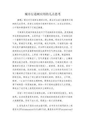 城市行道树应用的几点思考.docx