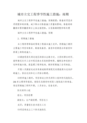 城市立交工程季节性施工措施：雨期.docx