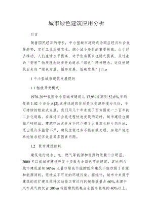 城市绿色建筑应用分析.docx