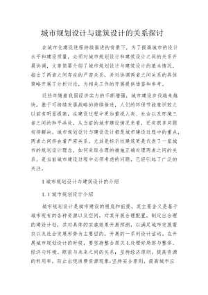 城市规划设计与建筑设计的关系探讨.docx
