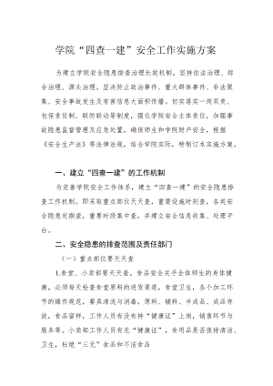 学院“四查一建”安全工作实施方案.docx