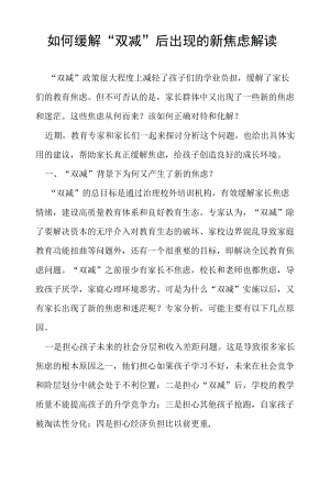 如何缓解“双减”后出现的新焦虑解读.docx