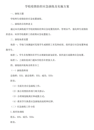 学校疫情防控应急演练及实施方案.docx