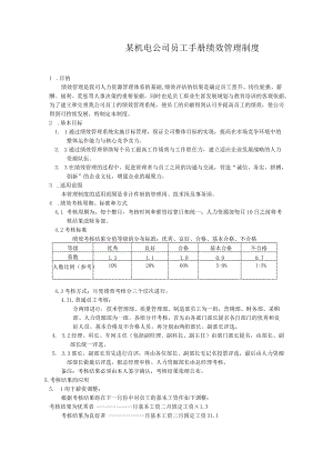 某机电公司员工手册绩效管理制度.docx