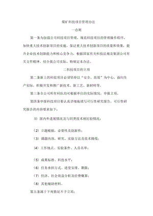 煤矿科技项目管理办法.docx