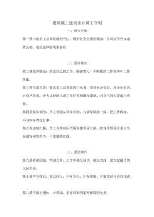 建筑施工建设企业员工守则.docx