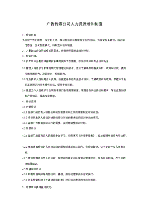 广告传媒公司人力资源培训制度.docx