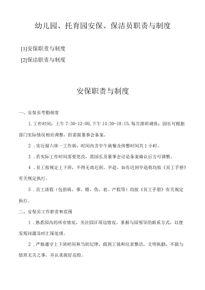 幼儿园、托育园安保、保洁员职责与制度.docx
