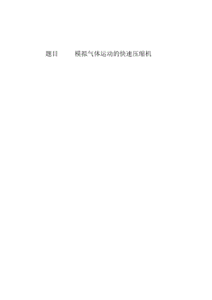 模拟气体运动的快速压缩机----------外文翻译.docx