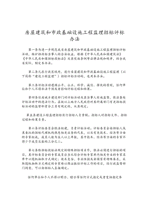 房屋建筑和市政基础设施工程监理招标评标办法.docx