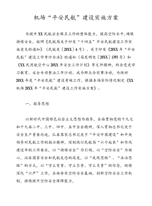 机场“平安民航”建设实施方案.docx
