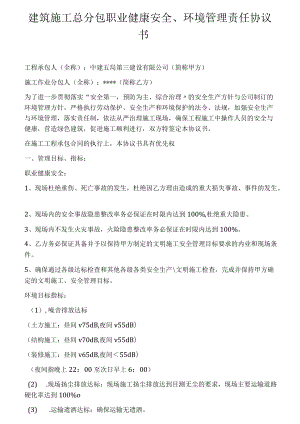 建项目职业健康安全、环境管理责任协议书（6页）[001].docx
